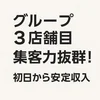 🌟グループ3店舗目！安定した集客で安心🌟のサムネイル