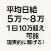 💰平均日給5万〜8万！10万円超えも現実的です💰のサムネイル