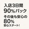 ✨入店3日間は90%バック！その後も80%バック✨のサムネイル
