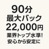 💎90分最大22,000円！しっかり稼げる環境です💎のサムネイル