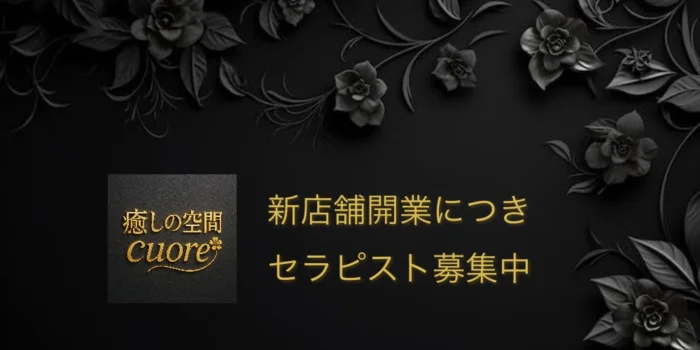 癒しの空間　Cuore 〜クオレ〜