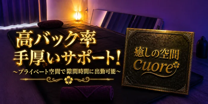 癒しの空間　Cuore 〜クオレ〜の求人募集イメージ2