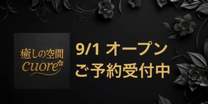 癒しの空間　Cuore 〜クオレ〜