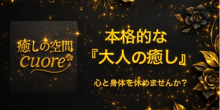 癒しの空間　Cuore 〜クオレ〜