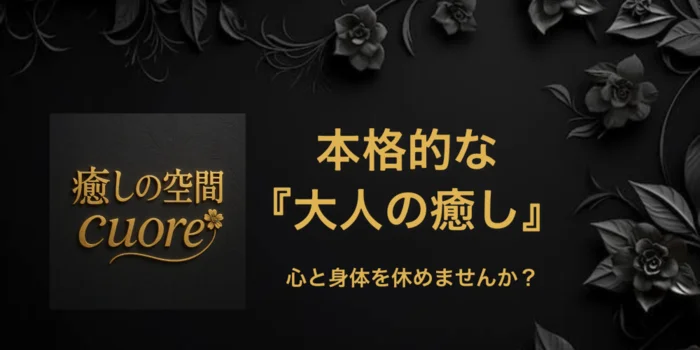 癒しの空間　Cuore 〜クオレ〜