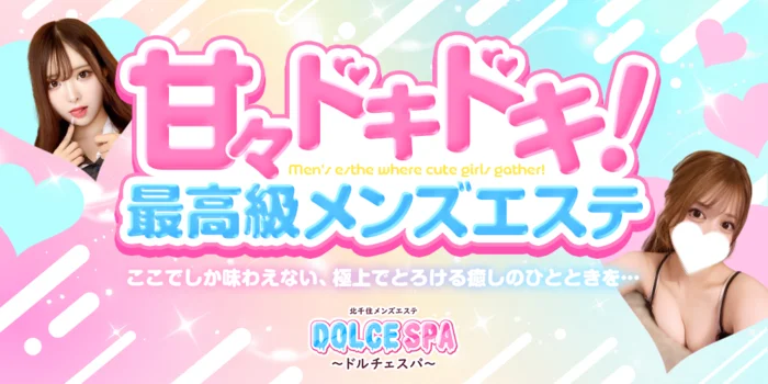 ドルチェスパ北千住