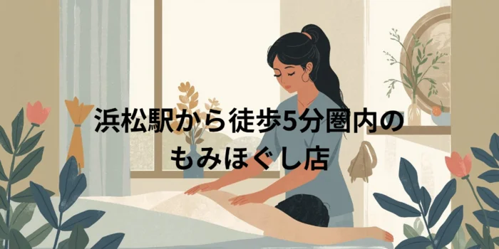もみほぐし　浜松鍛冶町店