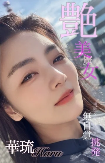 新人華琉haru