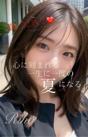 新人りほ夏の終わりに