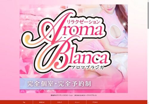 Aroma Blanca（アロマブランカ）の公式ホームページ