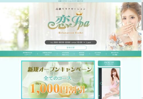 恋SPAの公式ホームページ