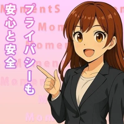 プライバシーの面でも安全・安心