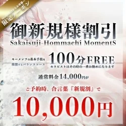 【新規割！】MomentSで特別な癒や...