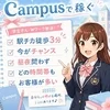 【空いた時間をキャンパスで収入に♪】のサムネイル