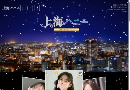 上海ハニーの公式ホームページ