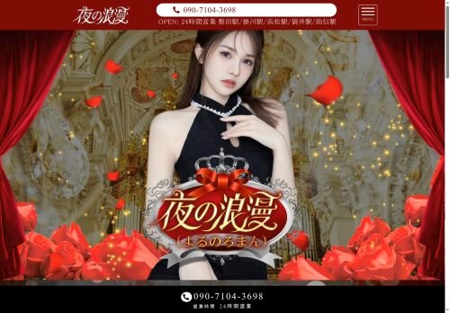 夜の浪漫（よるのろまん）の公式ホームページ