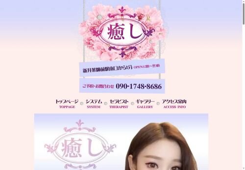 癒しの公式ホームページ