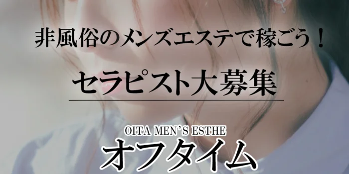 オフタイムの求人募集イメージ