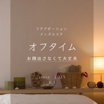 オフタイムのメリットイメージ(3)