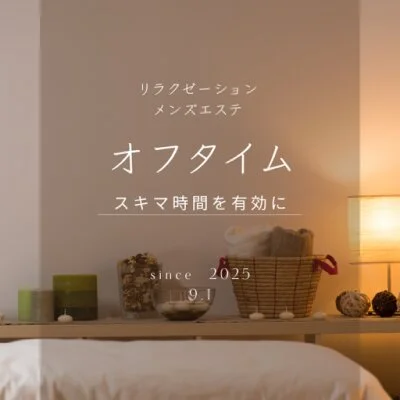 オフタイムのメリットイメージ(1)