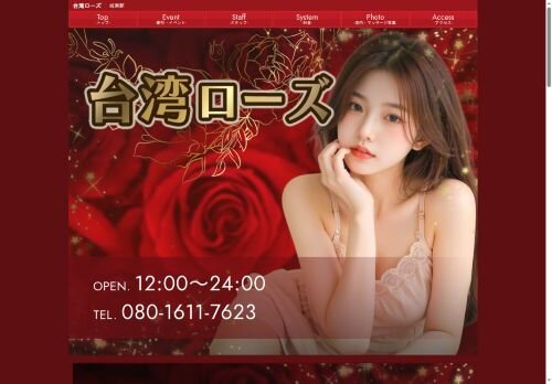 台湾ローズの公式ホームページ