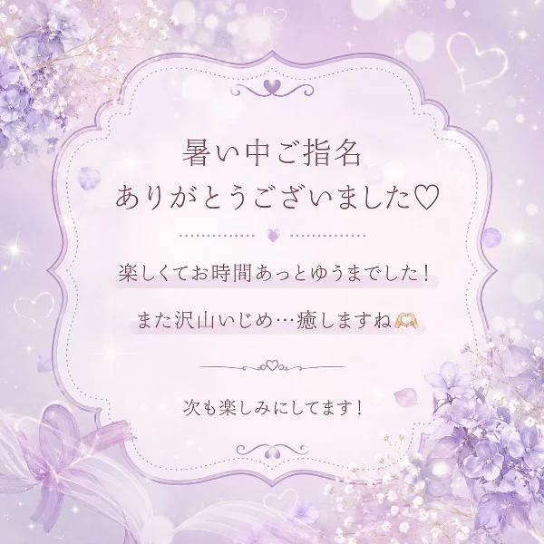 M様🌸ご指名ありがとうございました♡