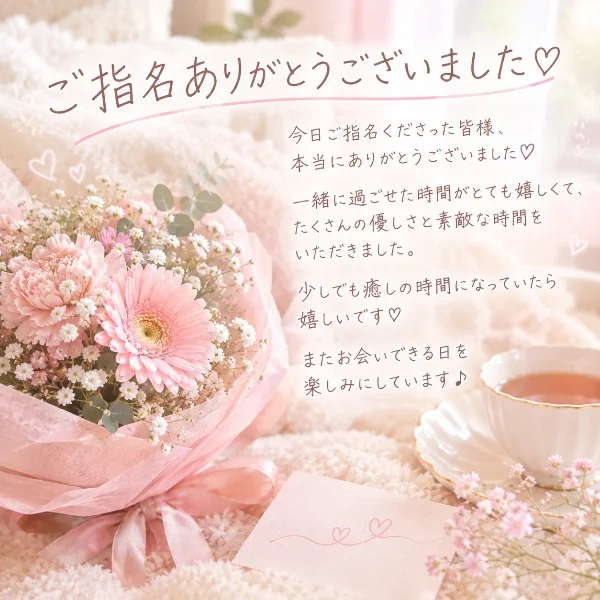 ご指名ありがとうございました🌸