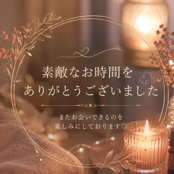 ご指名ありがとうございました♡