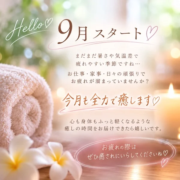 9月スタート🫶⇨💓🍀本日出勤🍀💗