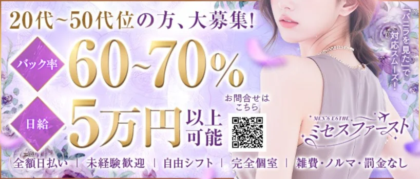 ミセスファースト