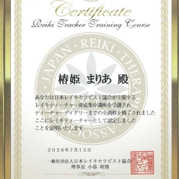 🌹✨レイキティーチャー認定を取得しました✨🌹