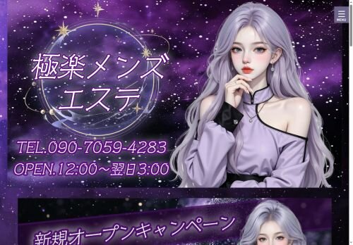 極楽メンズエステの公式ホームページ