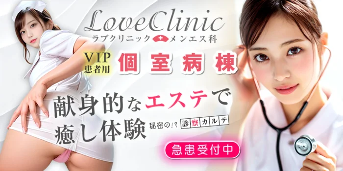 LOVEクリニック渋谷院～メンエス科