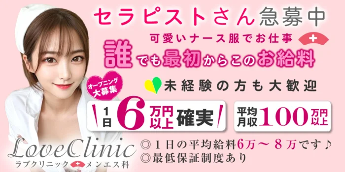 LOVEクリニック池袋院～メンエス科