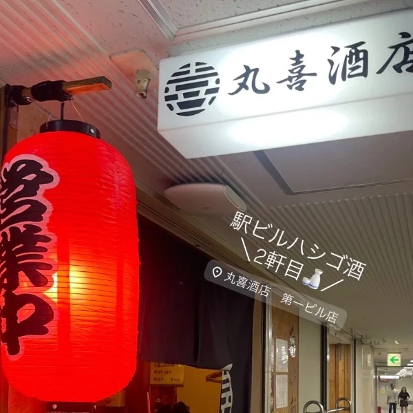 \駅ビル呑み🍺新規開拓📍第一ビル/