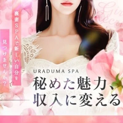 裏妻SPA 新栄ルームのメリットイメージ(4)