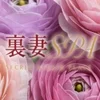 裏妻SPA 新栄ルームの店舗アイコン