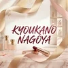 KYOUKANO NAGOYA