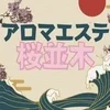 アロマエステ桜並木 香椎店の店舗アイコン