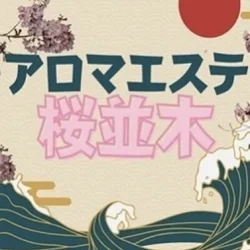 アロマエステ桜並木 香椎店