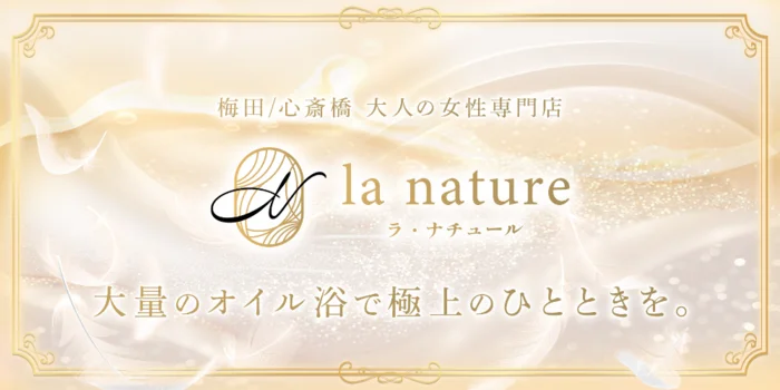 la nature～ラ・ナチュール　梅田店