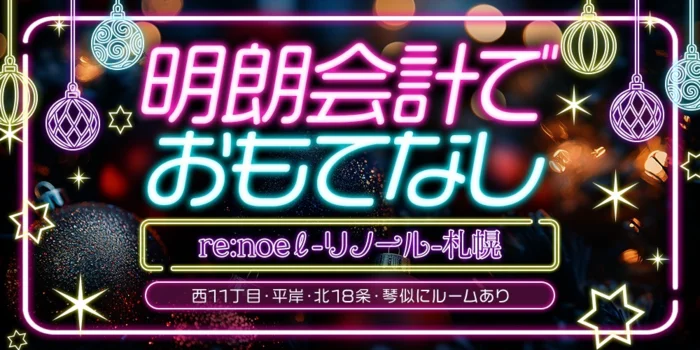 re:noeℓ-リノール-西11-平岸-琴似-北19