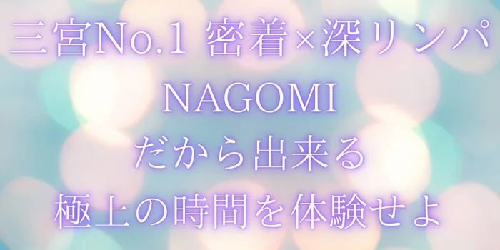 三宮メンエス　NAGOMI