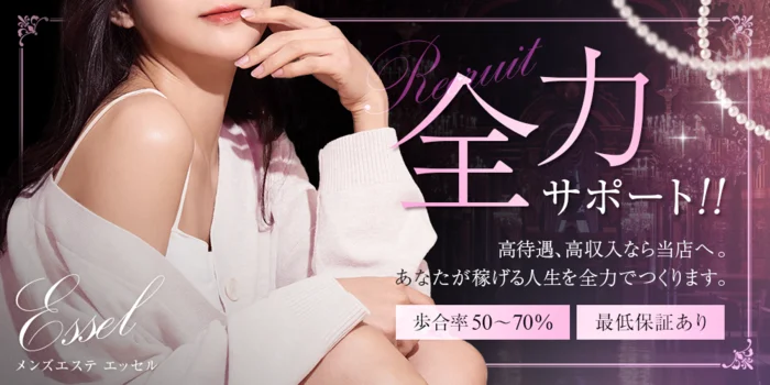メンズエステ エッセルの求人募集イメージ