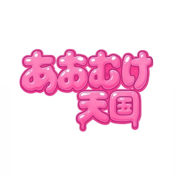 あおむけ天国【９／17オープン】