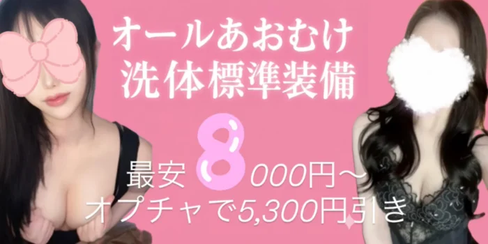 あおむけ天国【オールあおむけ&洗体】