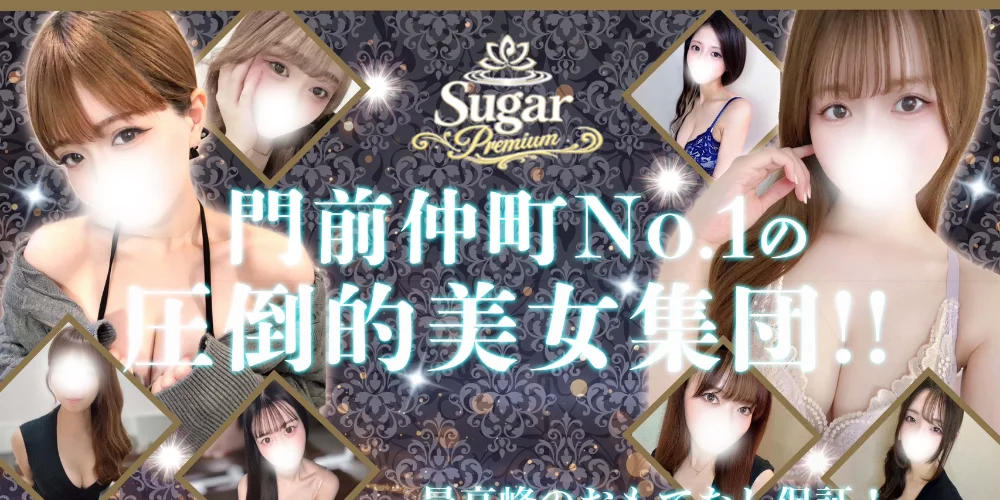 門前仲町 Sugar Premiumのカバー画像