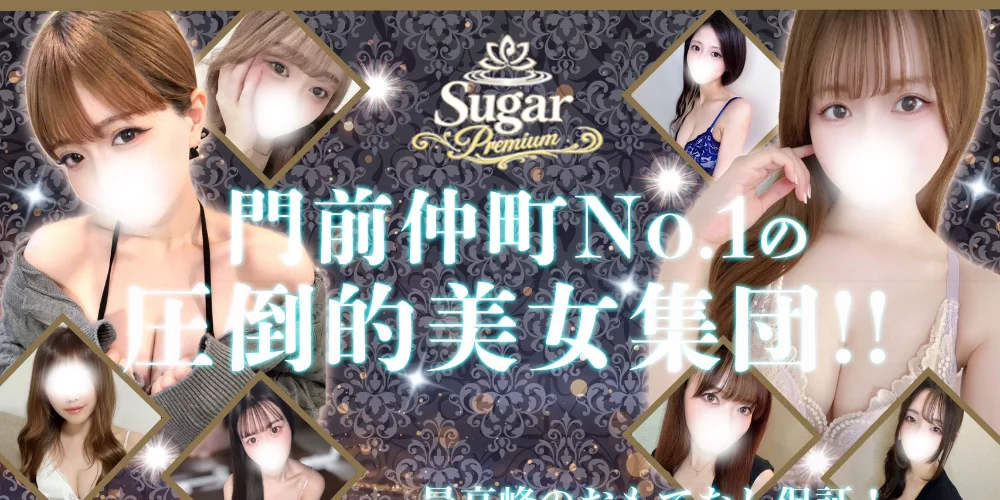 門前仲町 Sugar Premiumのカバー画像