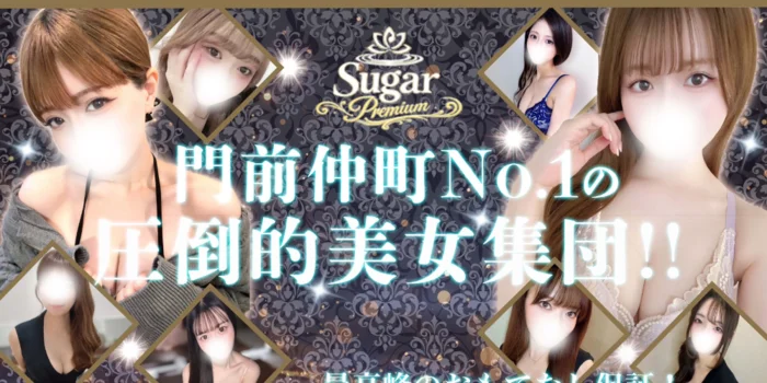 門前仲町 Sugar Premium