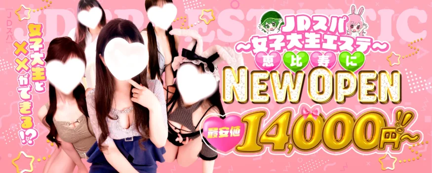 JDスパ〜女子大生エステ〜恵比寿